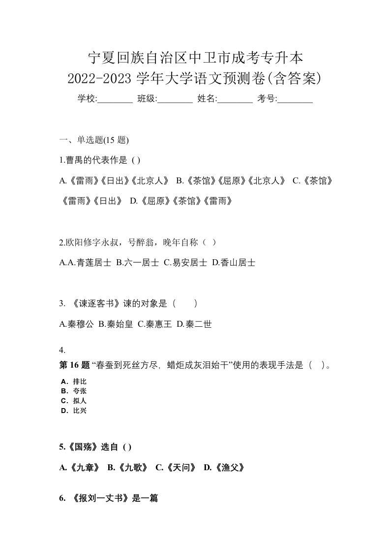 宁夏回族自治区中卫市成考专升本2022-2023学年大学语文预测卷含答案