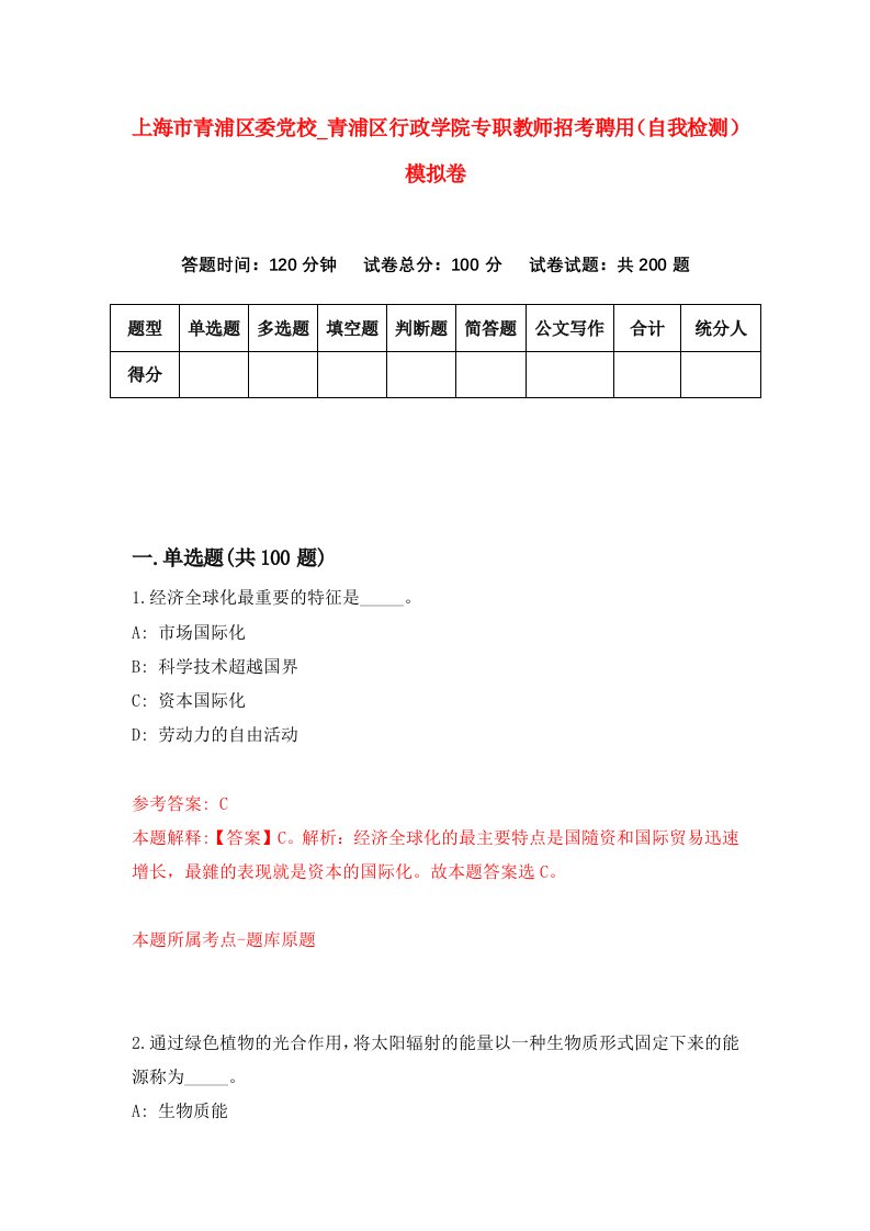 上海市青浦区委党校第青浦区行政学院专职教师招考聘用自我检测模拟卷第1卷