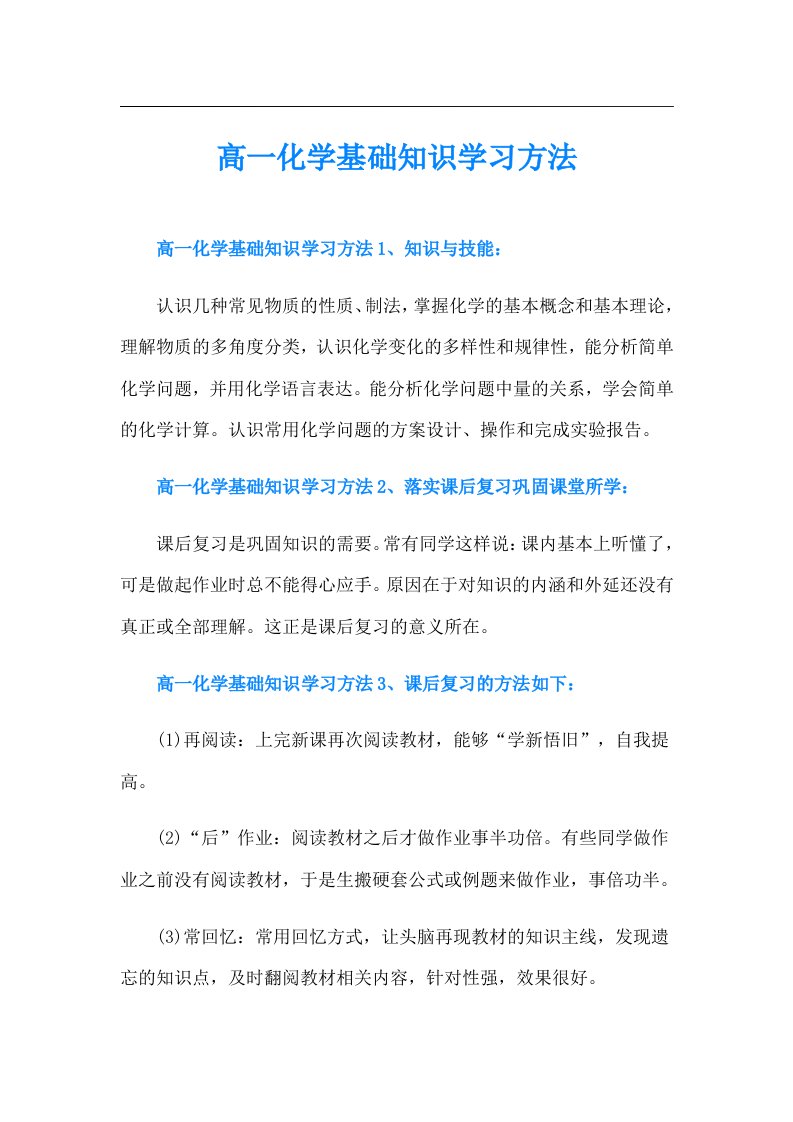 高一化学基础知识学习方法