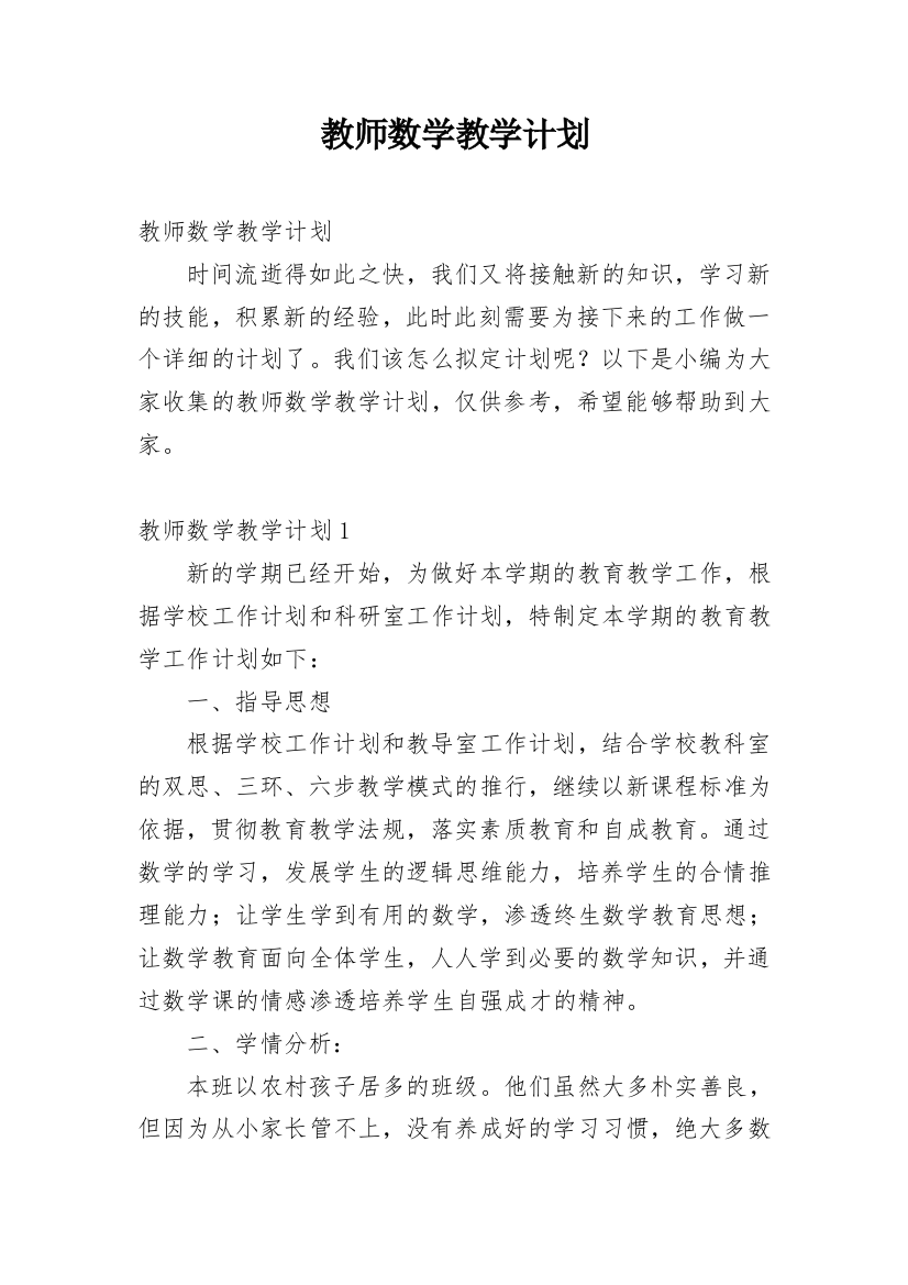 教师数学教学计划_1