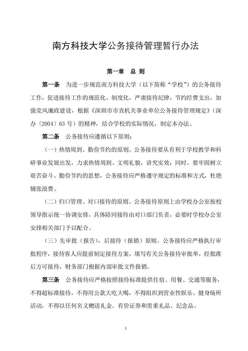 南方科技大学公务接管理暂行办法