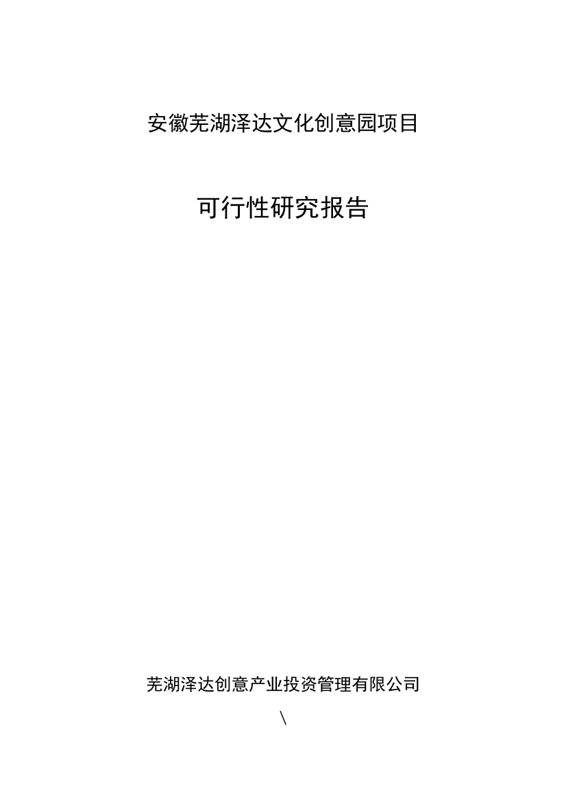 安徽芜湖泽达文化创意园项目可行性分析报告