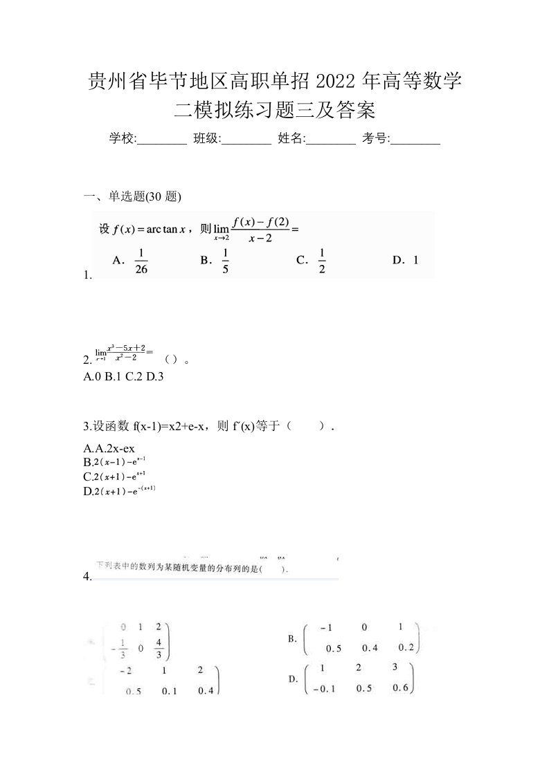 贵州省毕节地区高职单招2022年高等数学二模拟练习题三及答案