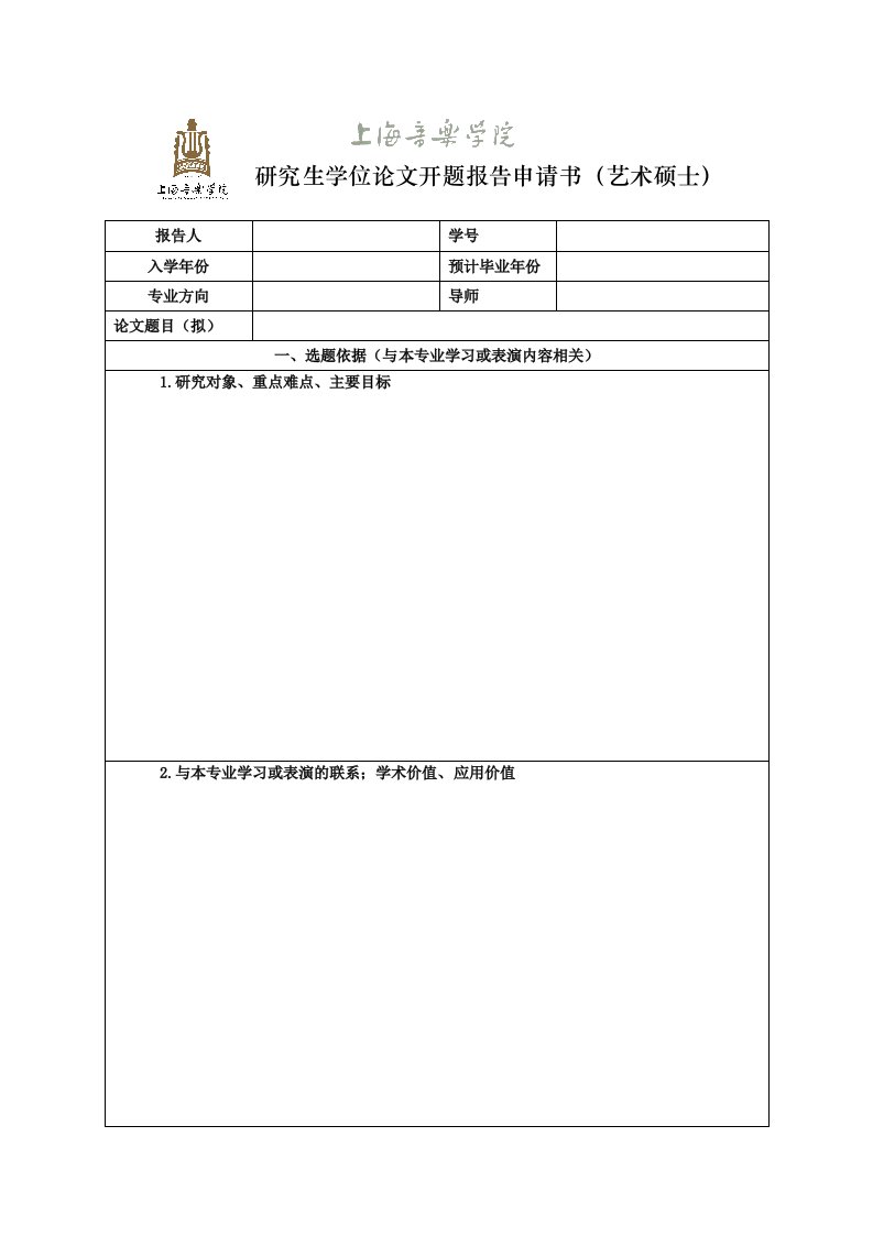 研究生学位论文开题报告申请书艺术硕士