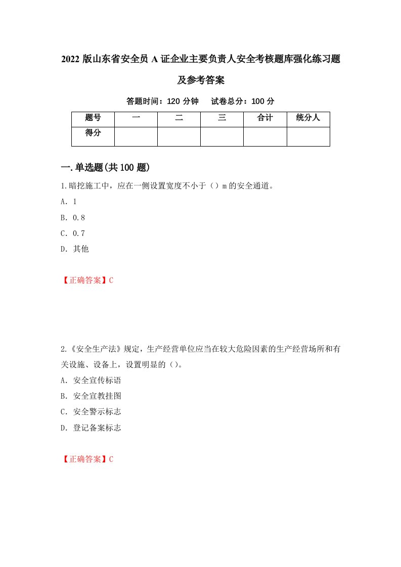 2022版山东省安全员A证企业主要负责人安全考核题库强化练习题及参考答案第28卷