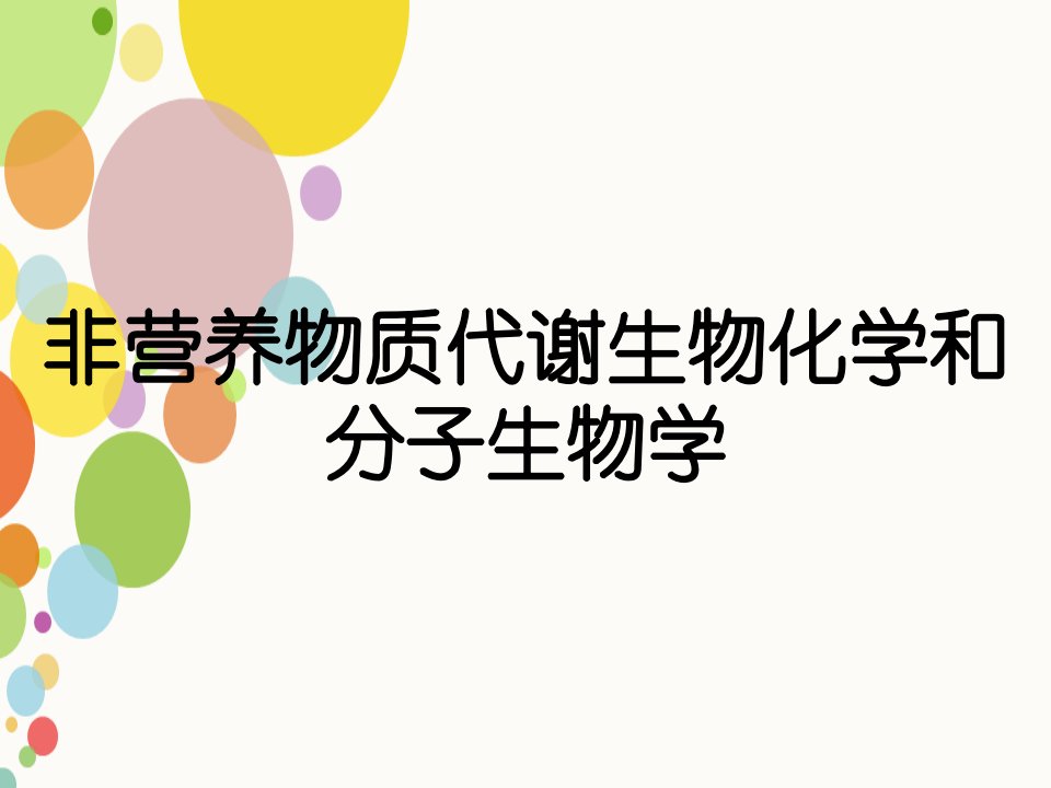 非营养物质代谢生物化学和分子生物学