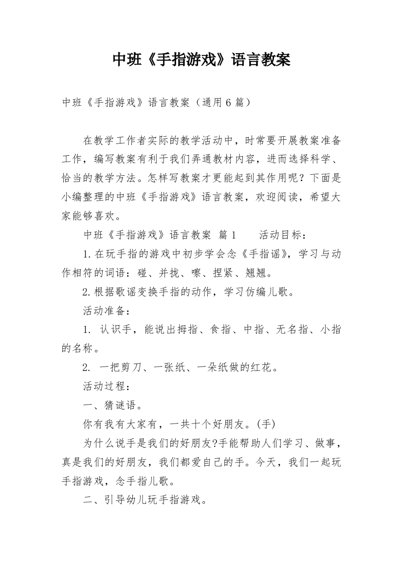 中班《手指游戏》语言教案