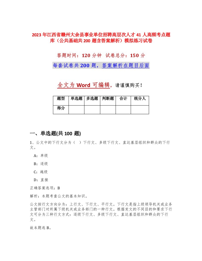 2023年江西省赣州大余县事业单位招聘高层次人才41人高频考点题库公共基础共200题含答案解析模拟练习试卷