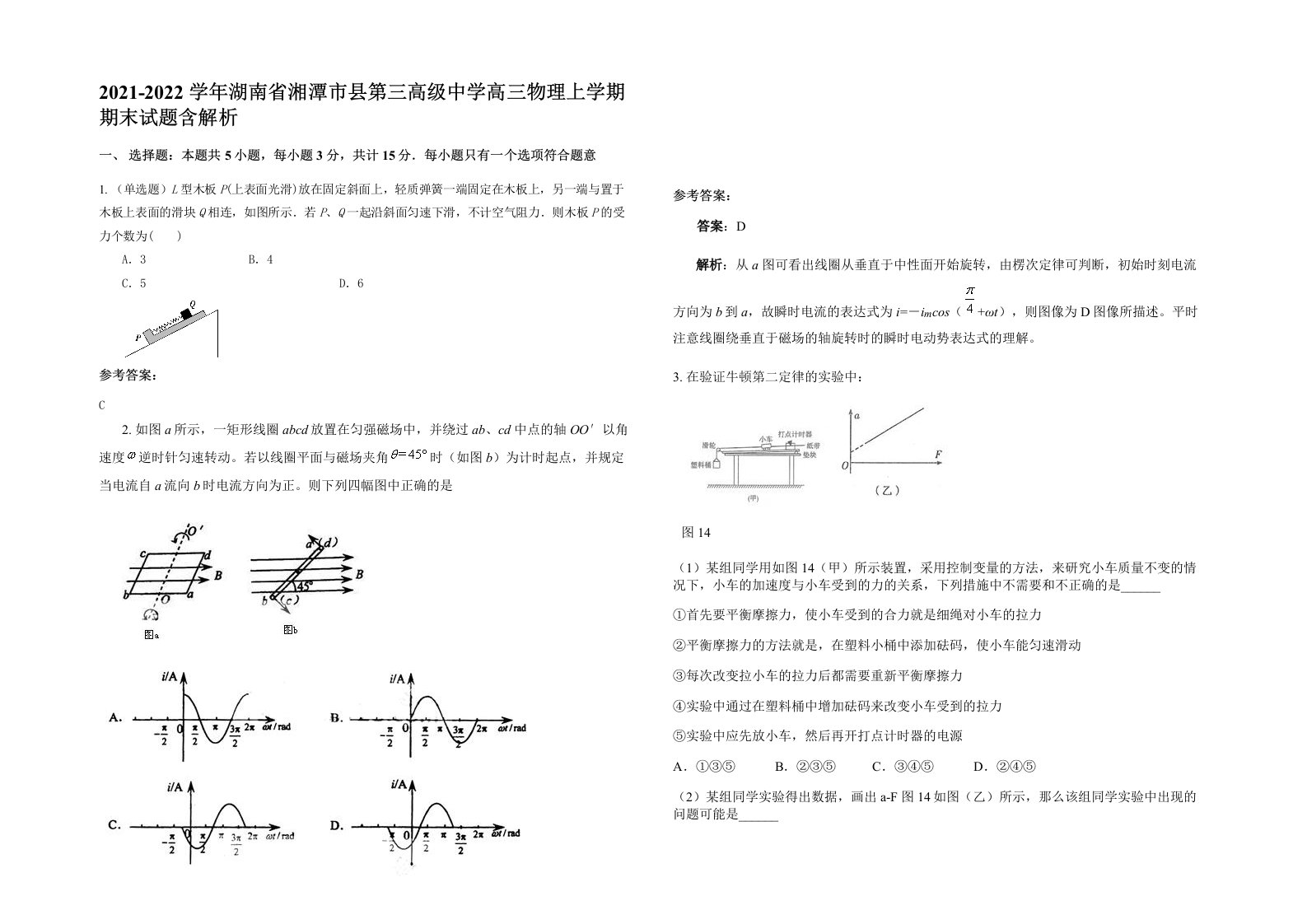 2021-2022学年湖南省湘潭市县第三高级中学高三物理上学期期末试题含解析