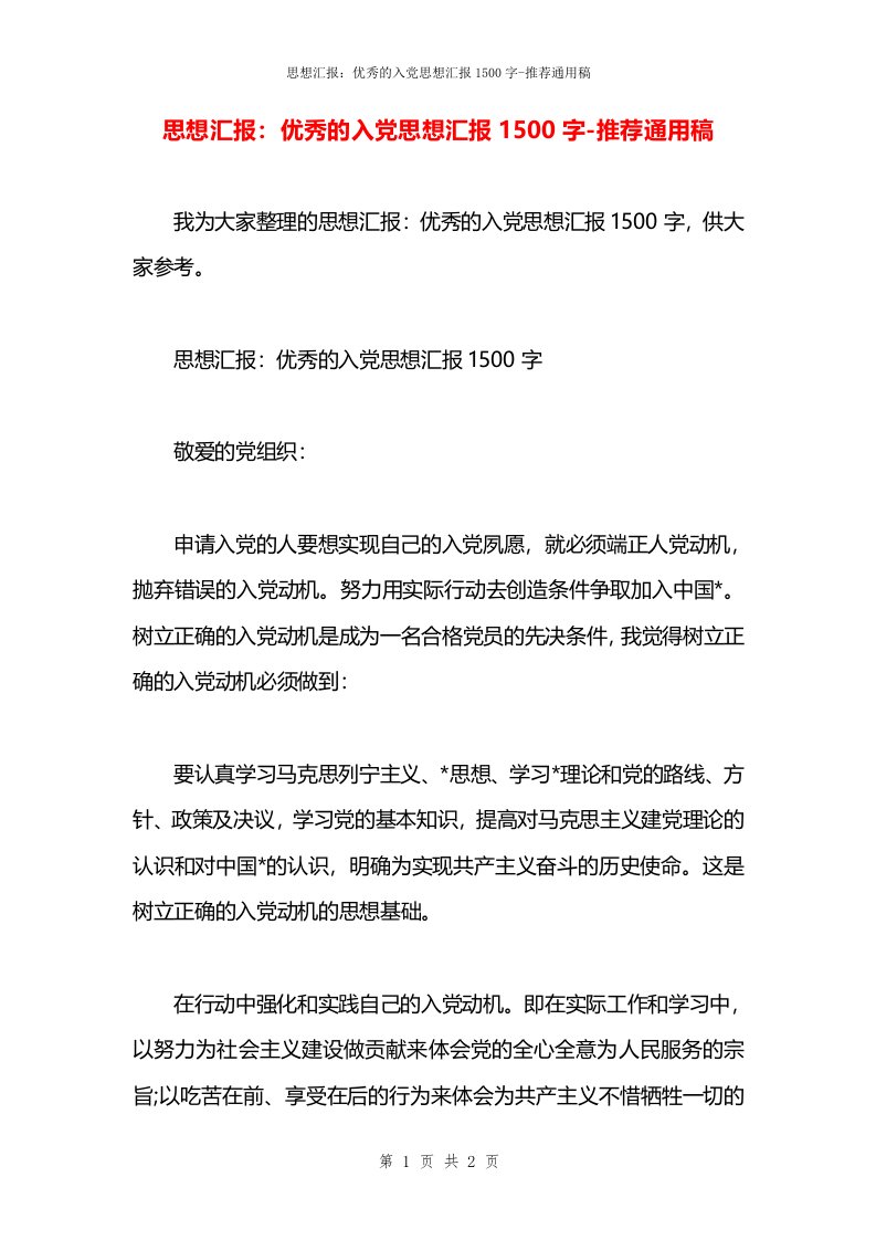 思想汇报：优秀的入党思想汇报1500字