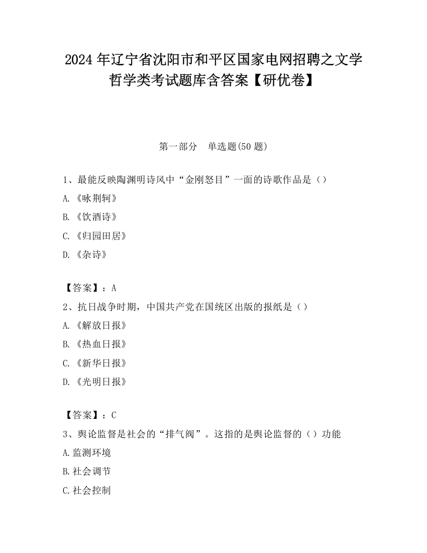 2024年辽宁省沈阳市和平区国家电网招聘之文学哲学类考试题库含答案【研优卷】