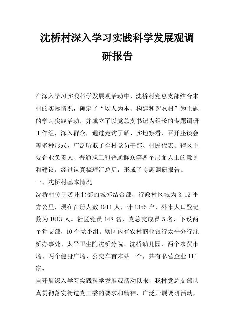 沈桥村深入学习实践科学发展观调研报告