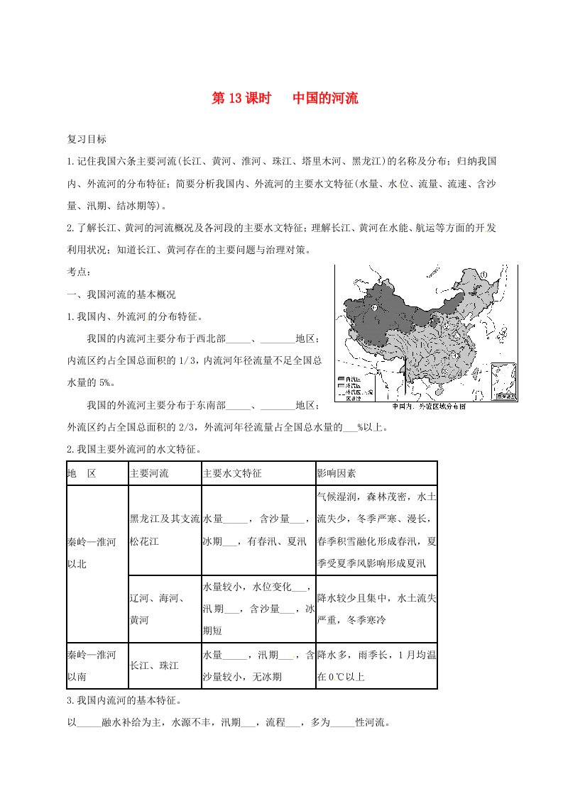 福建省三明市宁化县2018届中考地理第二单元世界地理第13课时中国的河流复习题