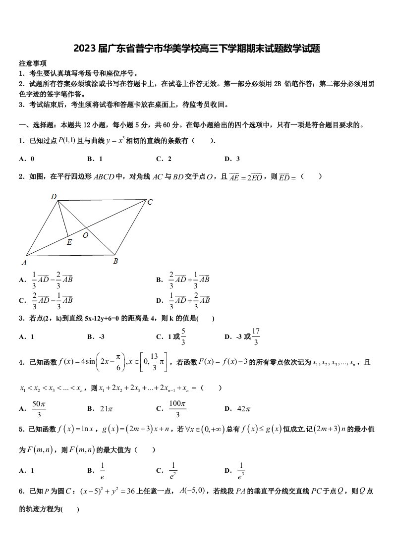 2023届广东省普宁市华美学校高三下学期期末试题数学试题含解析