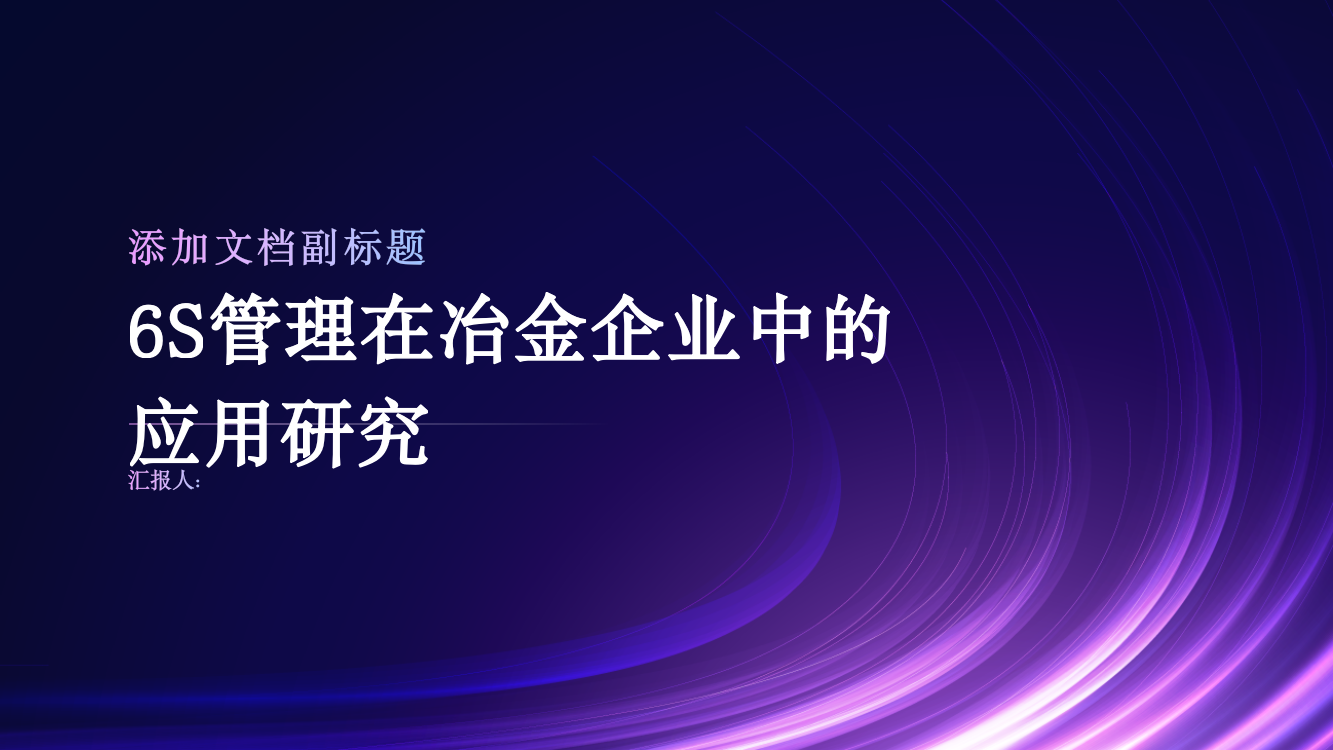 6S管理在冶金企业中的应用研究