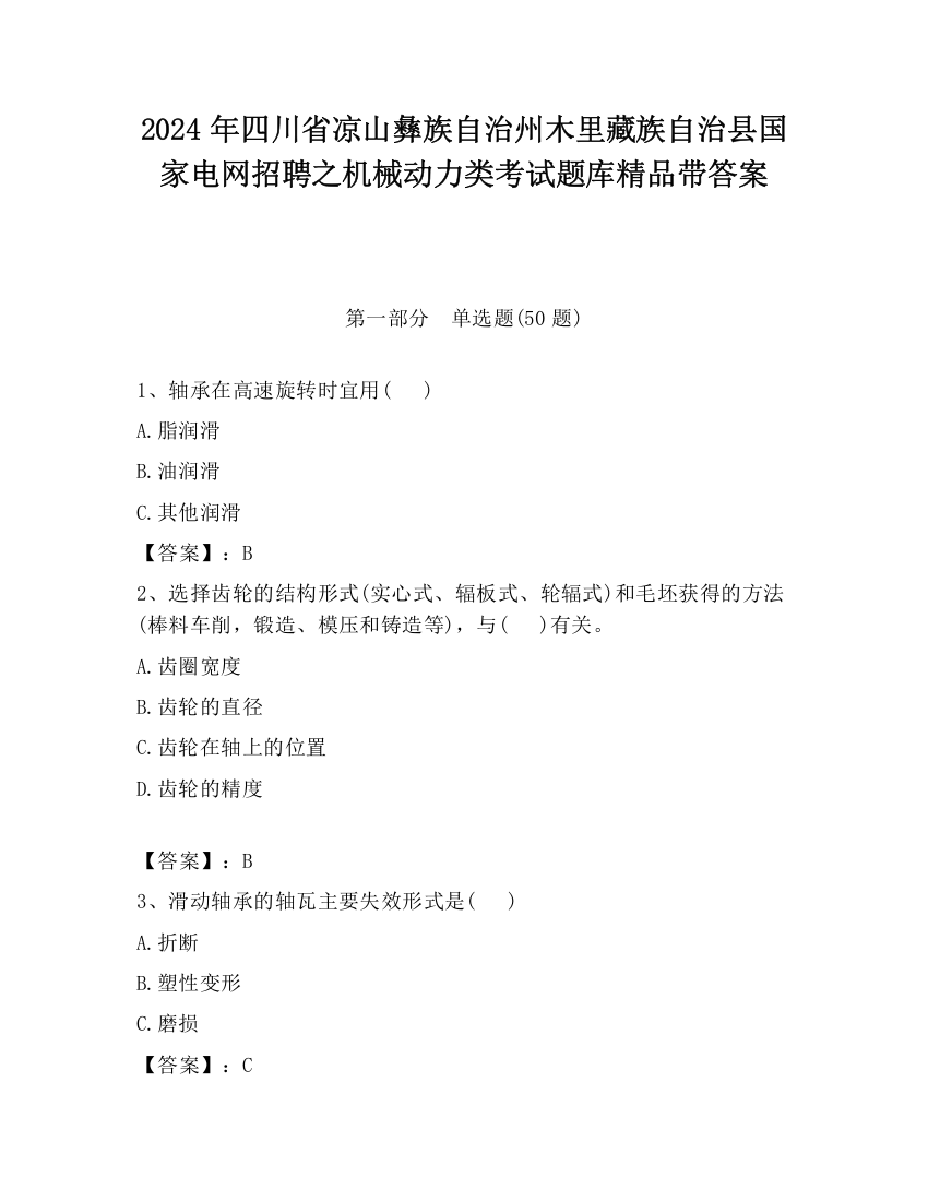 2024年四川省凉山彝族自治州木里藏族自治县国家电网招聘之机械动力类考试题库精品带答案