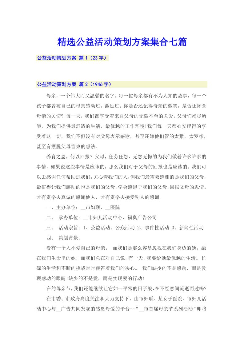 精选公益活动策划方案集合七篇