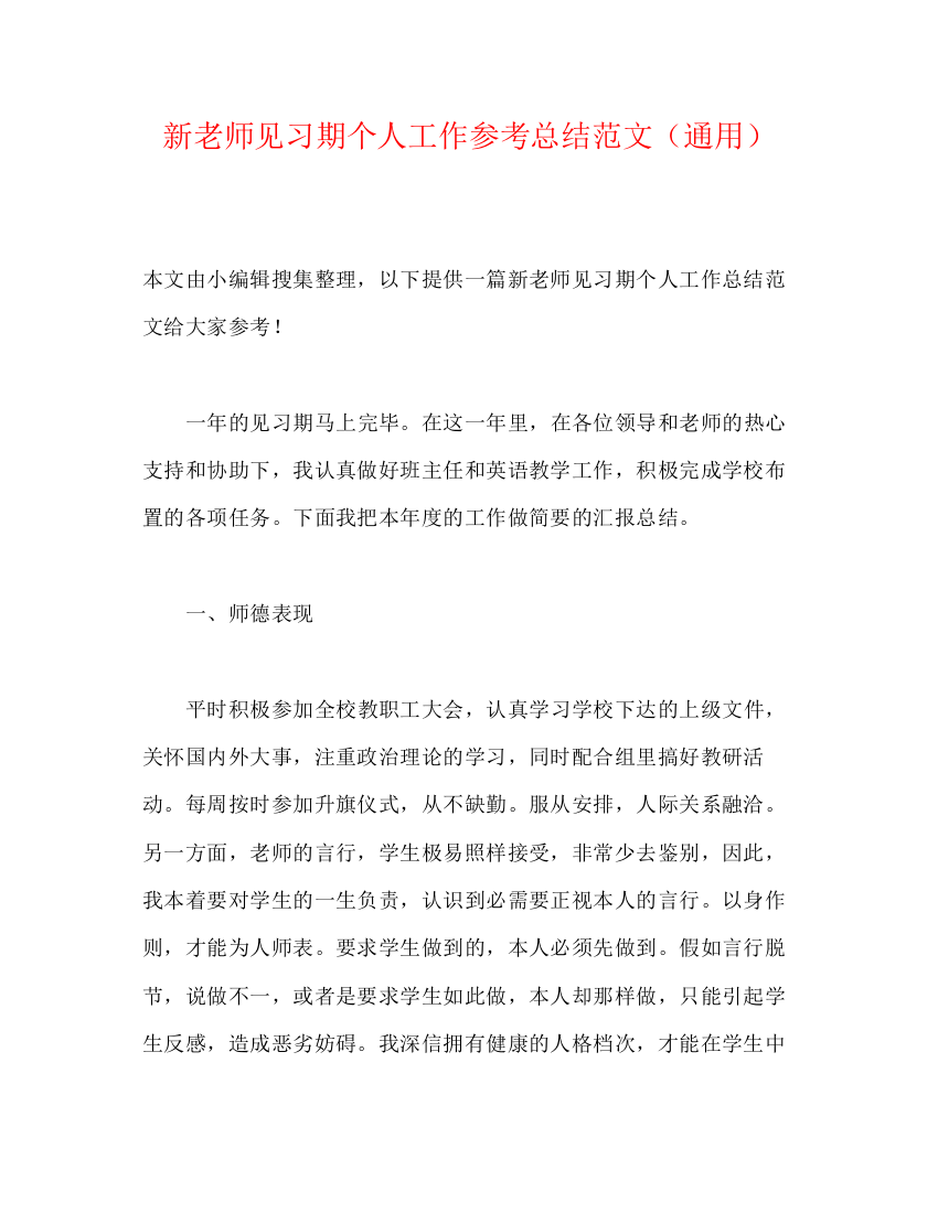 精编之新教师见习期个人工作参考总结范文（通用）