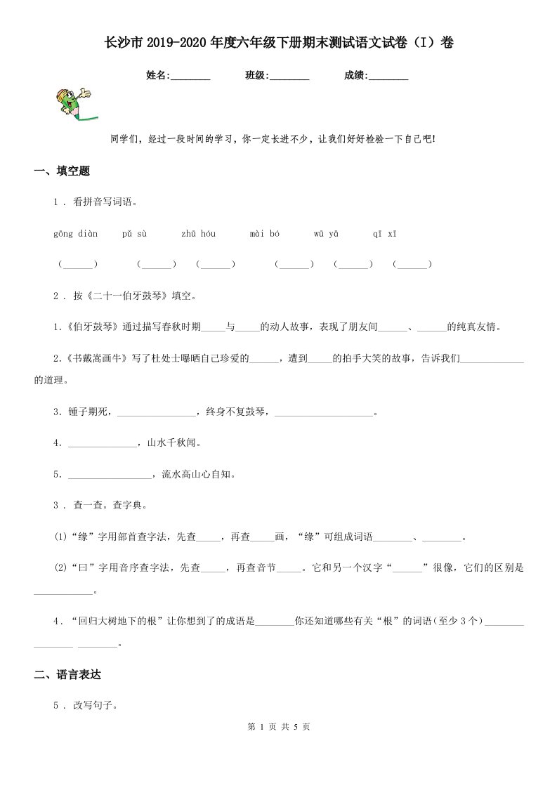 长沙市2019-2020年度六年级下册期末测试语文试卷（I）卷