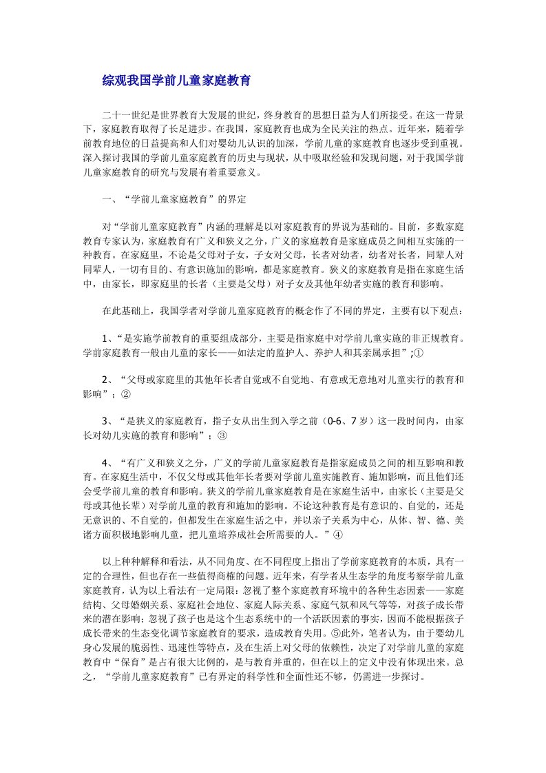 综观我国学前儿童家庭教育要点