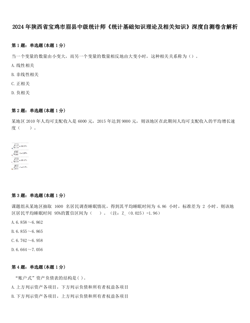 2024年陕西省宝鸡市眉县中级统计师《统计基础知识理论及相关知识》深度自测卷含解析