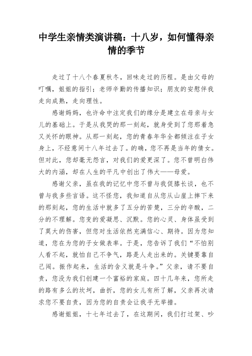 中学生亲情类演讲稿：十八岁，如何懂得亲情的季节