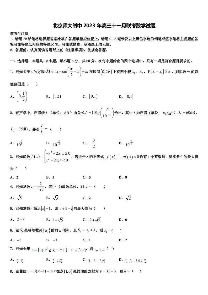 北京师大附中2023年高三十一月联考数学试题