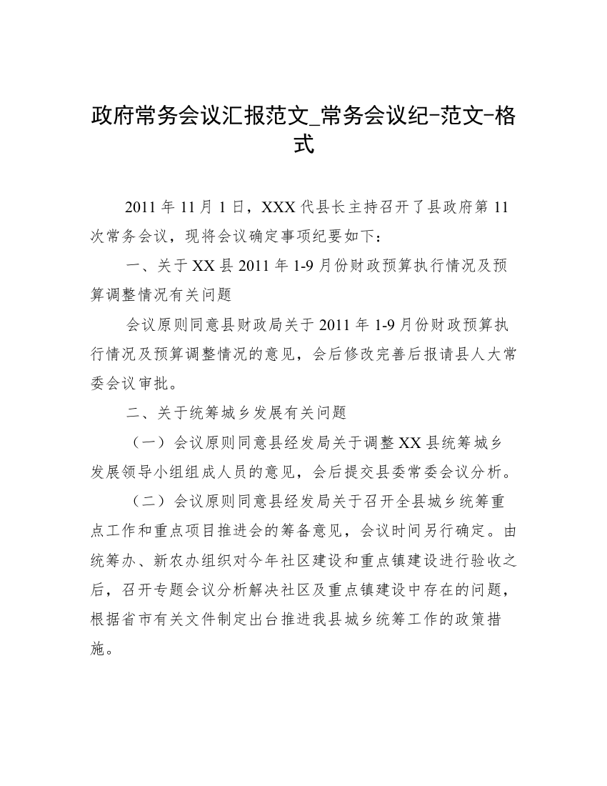 政府常务会议汇报范文_常务会议纪-范文-格式