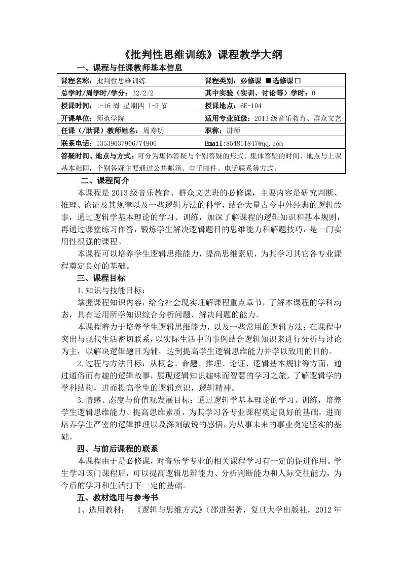 《批判性思维训练》课程教学大纲