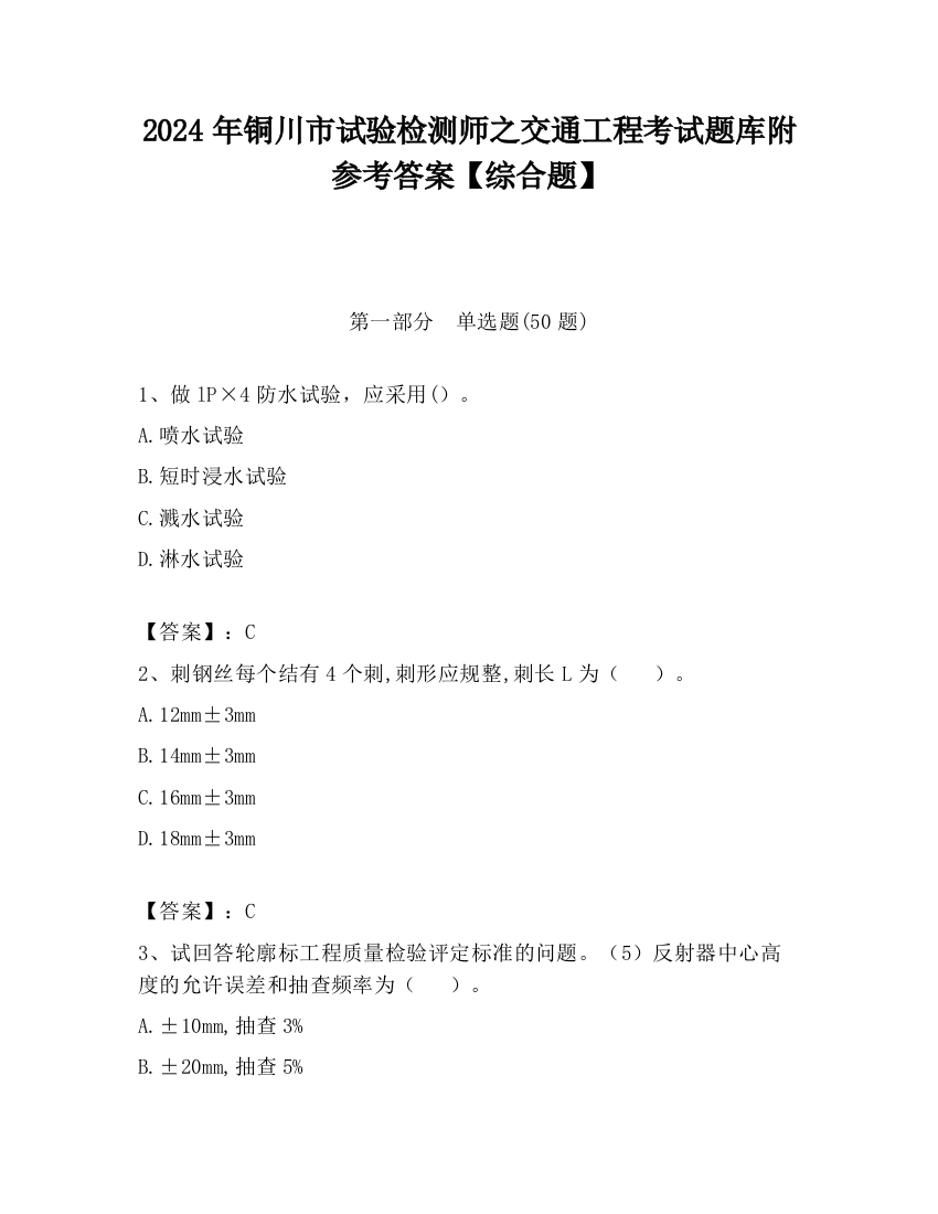 2024年铜川市试验检测师之交通工程考试题库附参考答案【综合题】