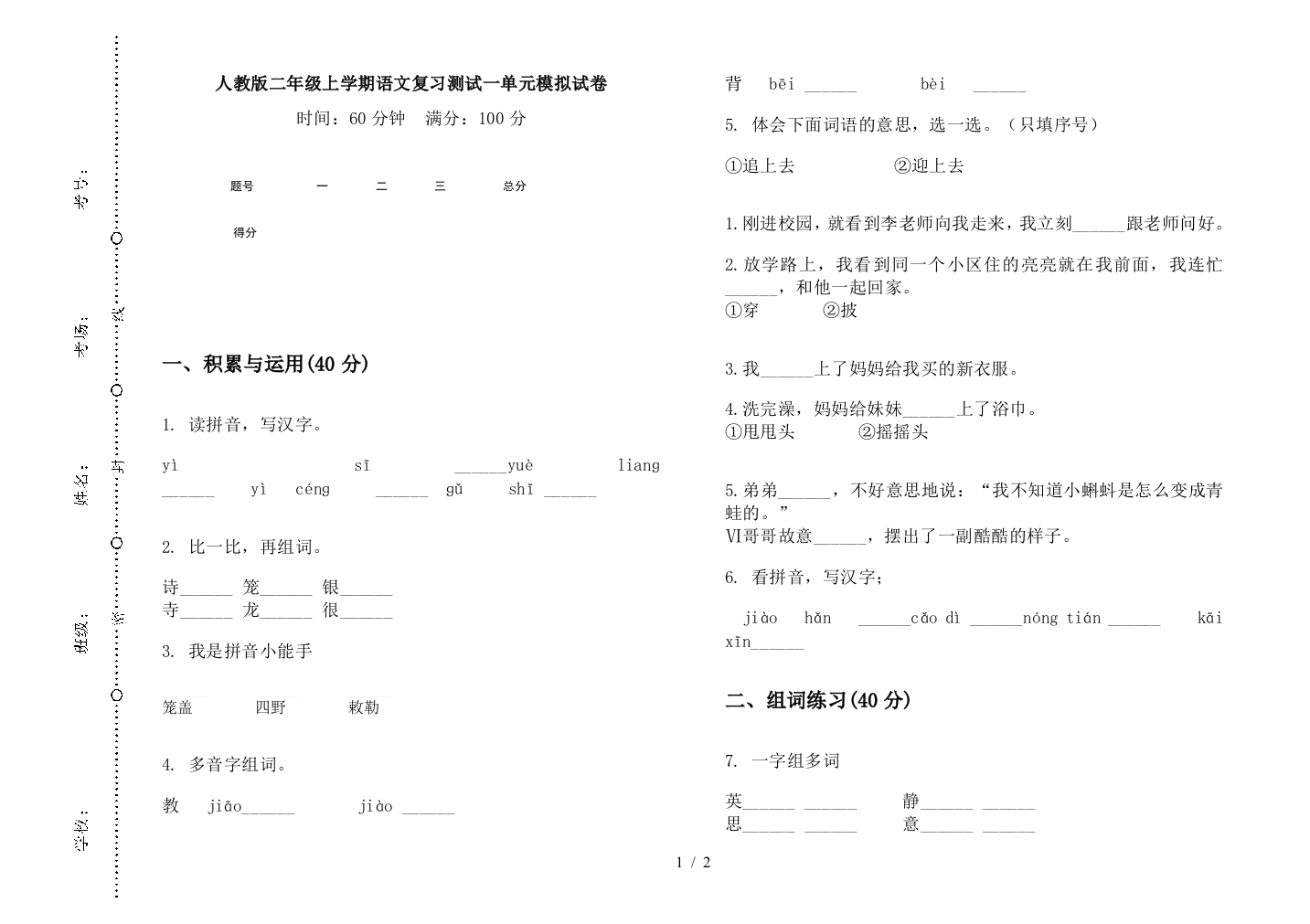 人教版二年级上学期语文复习测试一单元模拟试卷