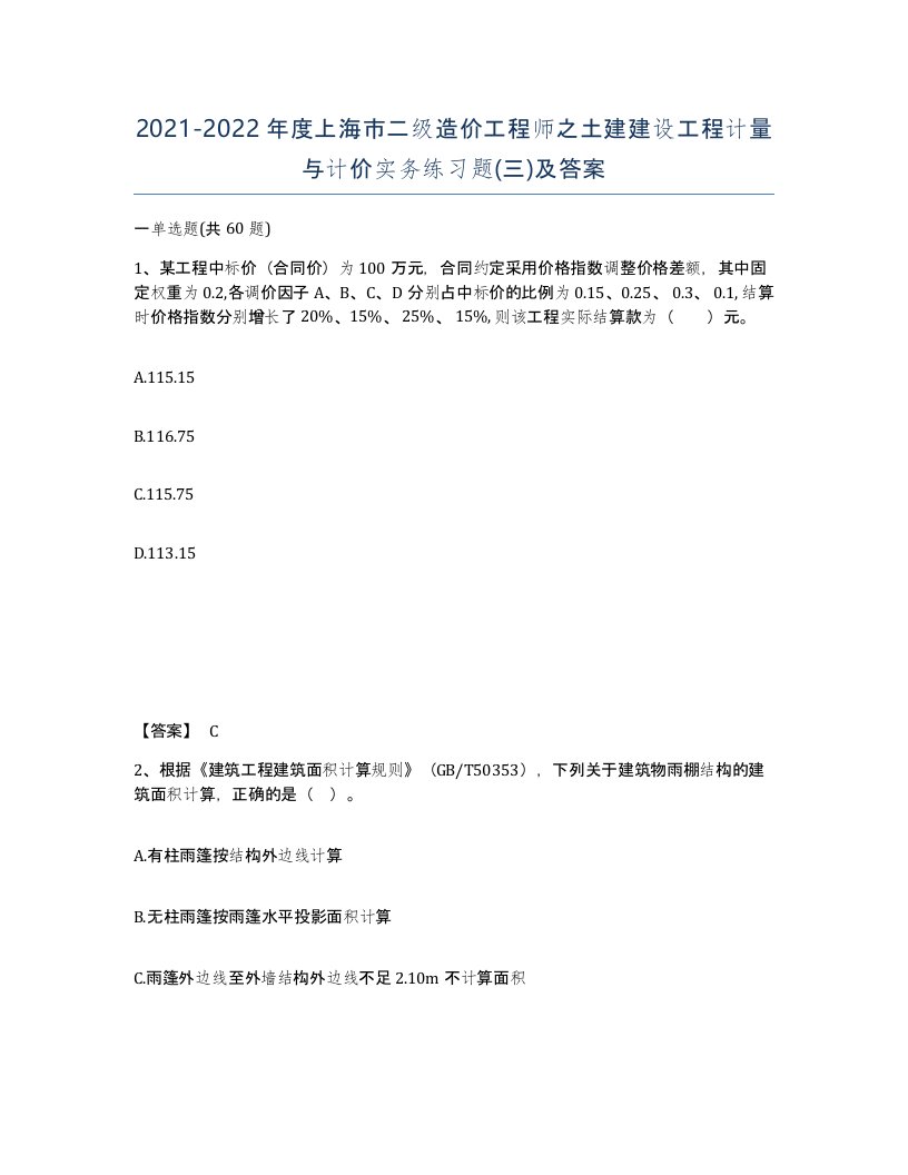 2021-2022年度上海市二级造价工程师之土建建设工程计量与计价实务练习题三及答案