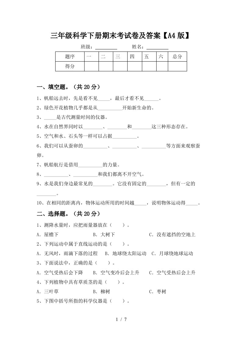 三年级科学下册期末考试卷及答案A4版