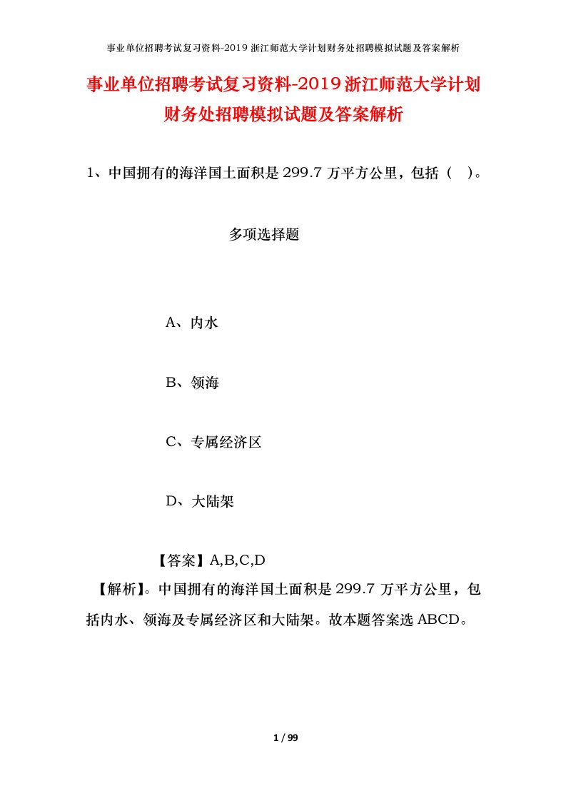 事业单位招聘考试复习资料-2019浙江师范大学计划财务处招聘模拟试题及答案解析