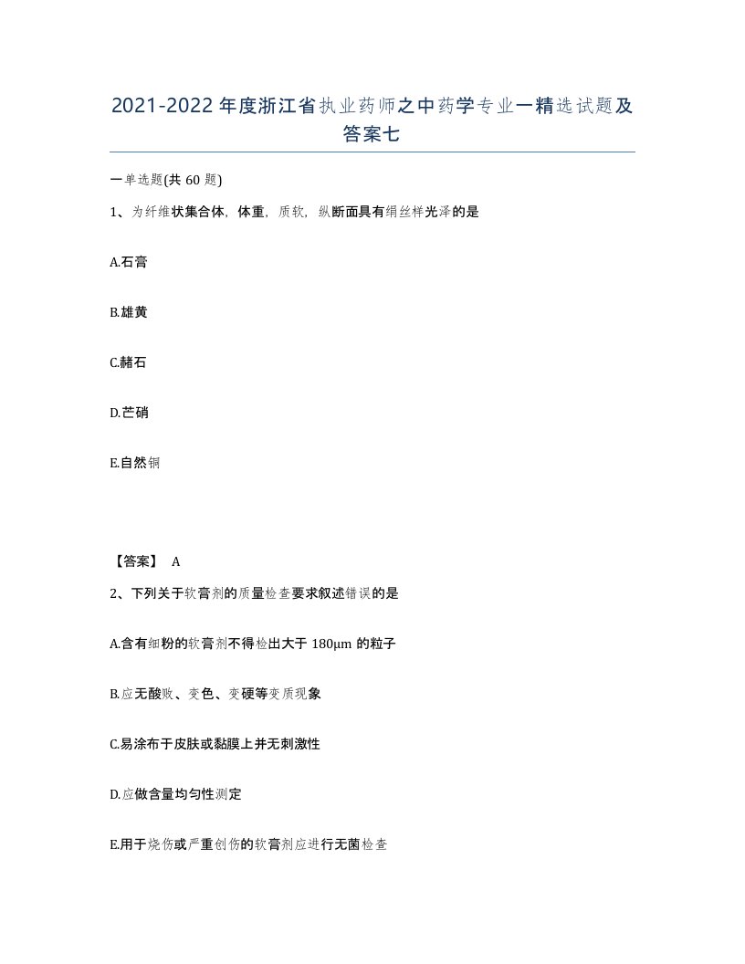 2021-2022年度浙江省执业药师之中药学专业一试题及答案七