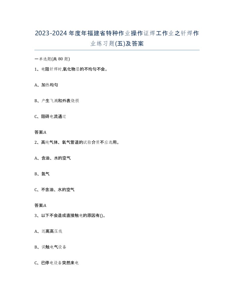 20232024年度年福建省特种作业操作证焊工作业之钎焊作业练习题五及答案