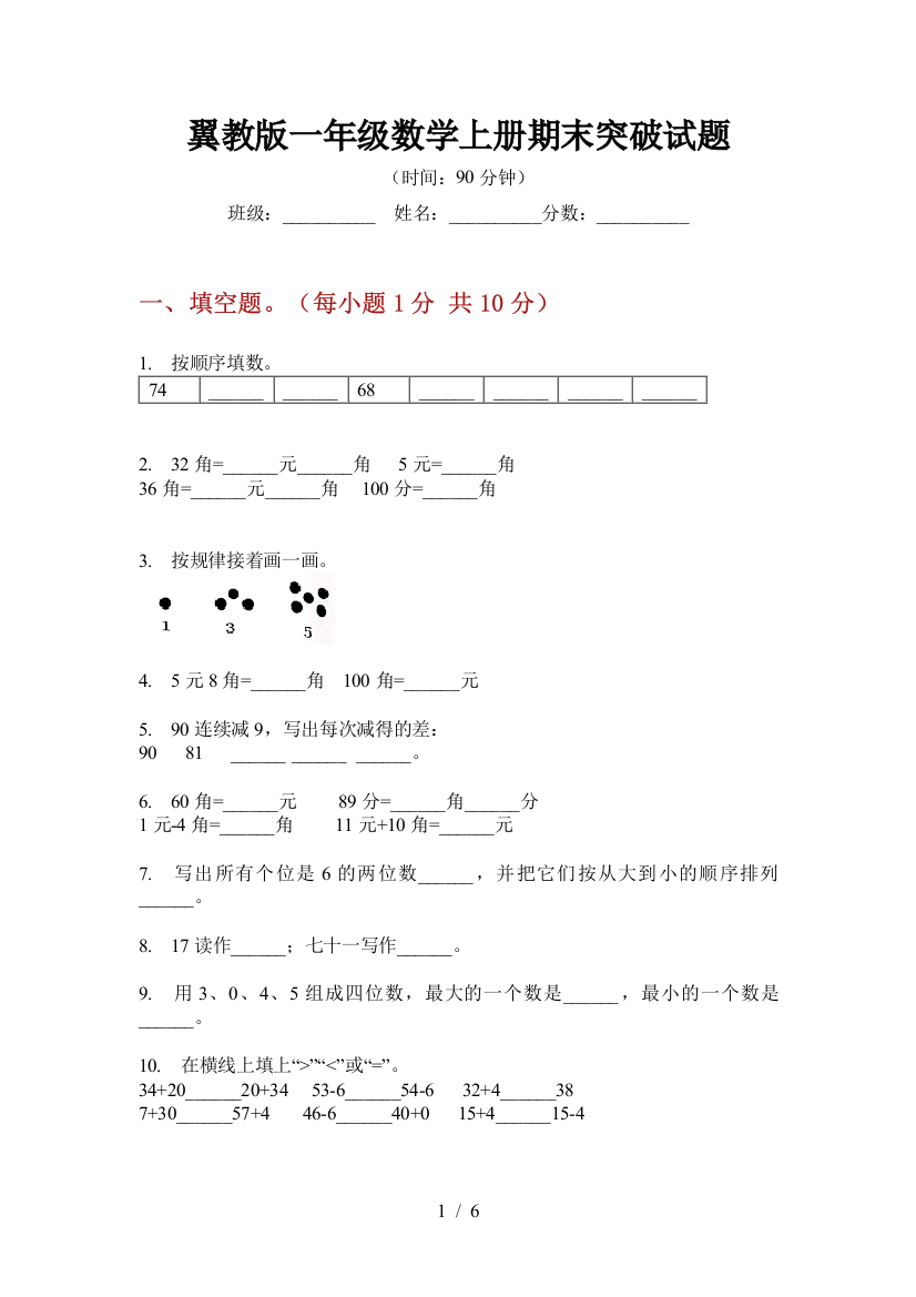 翼教版一年级数学上册期末突破试题