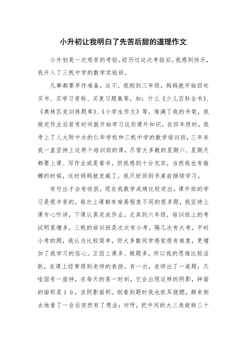 小升初让我明白了先苦后甜的道理作文