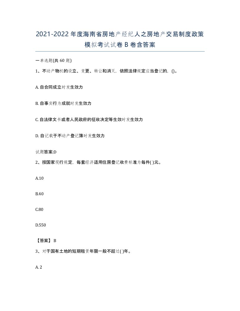 2021-2022年度海南省房地产经纪人之房地产交易制度政策模拟考试试卷B卷含答案