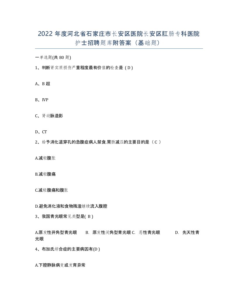 2022年度河北省石家庄市长安区医院长安区肛肠专科医院护士招聘题库附答案基础题