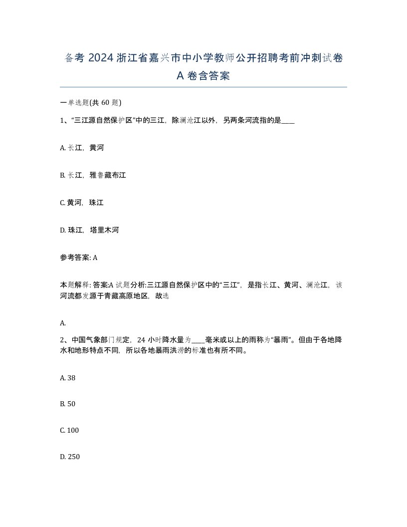 备考2024浙江省嘉兴市中小学教师公开招聘考前冲刺试卷A卷含答案