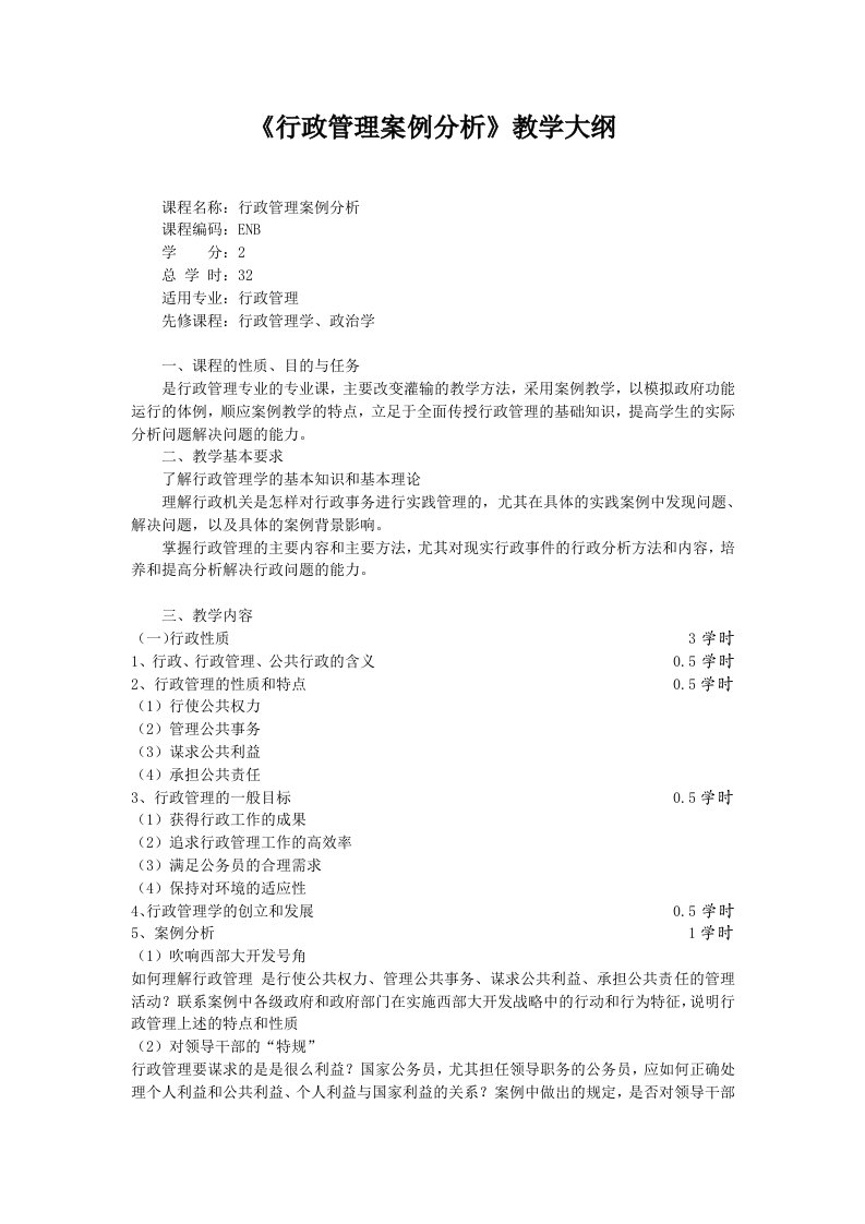 行政总务-行政管理案例分析教学大纲cxy