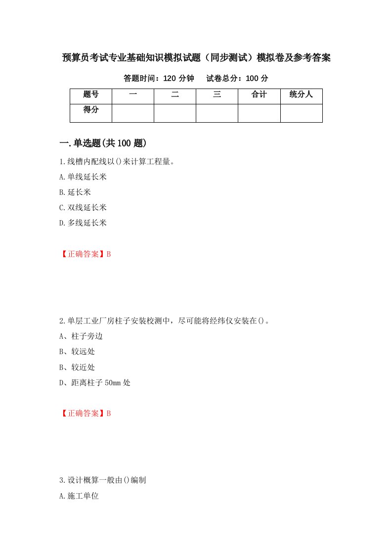 预算员考试专业基础知识模拟试题同步测试模拟卷及参考答案45