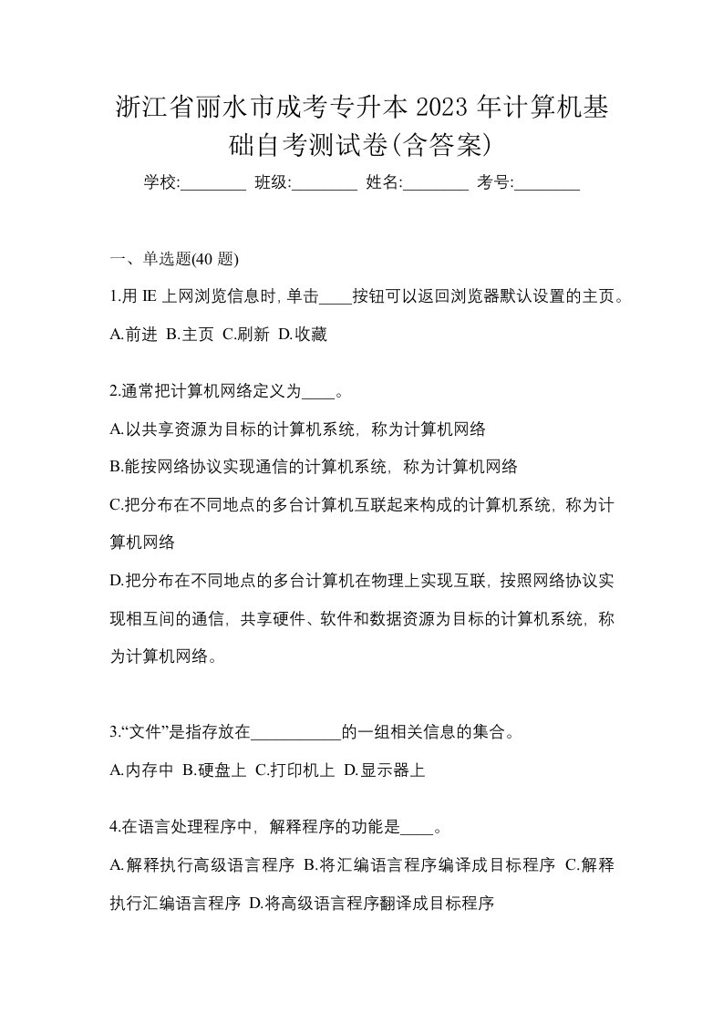 浙江省丽水市成考专升本2023年计算机基础自考测试卷含答案