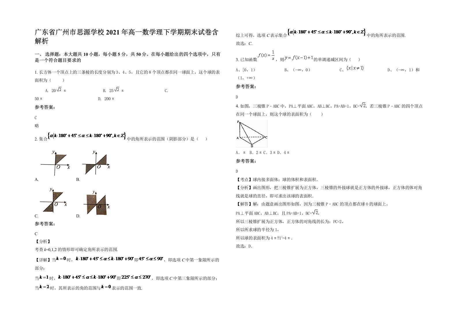 广东省广州市思源学校2021年高一数学理下学期期末试卷含解析