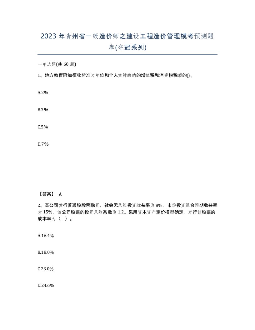 2023年贵州省一级造价师之建设工程造价管理模考预测题库夺冠系列