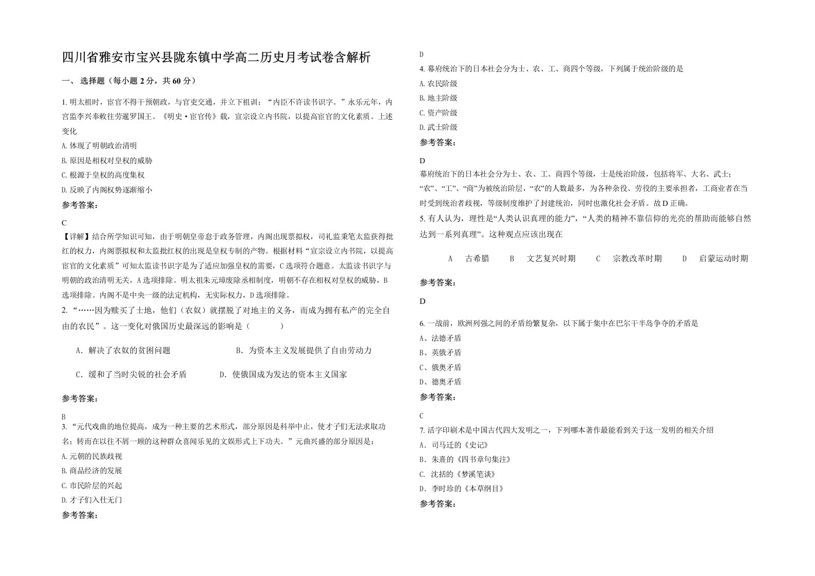 四川省雅安市宝兴县陇东镇中学高二历史月考试卷含解析