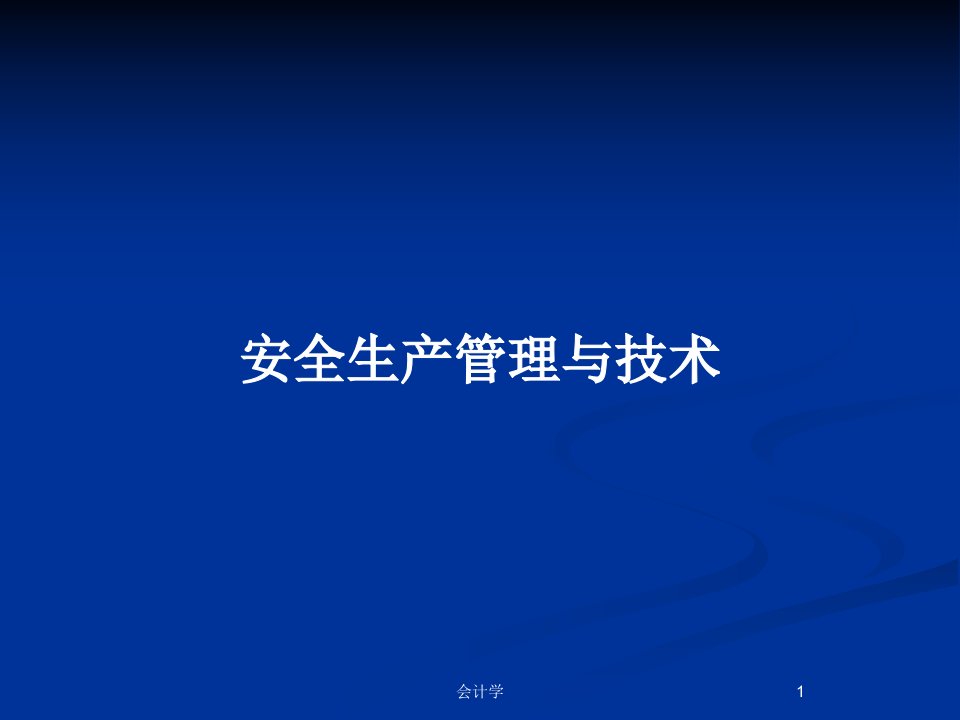 安全生产管理与技术PPT教案