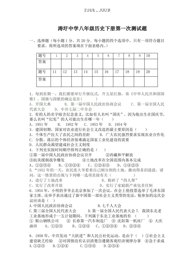 涛圩中学八年级历史下册第一次测试题