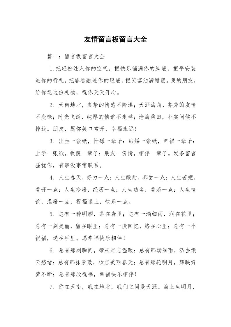 友情留言板留言大全